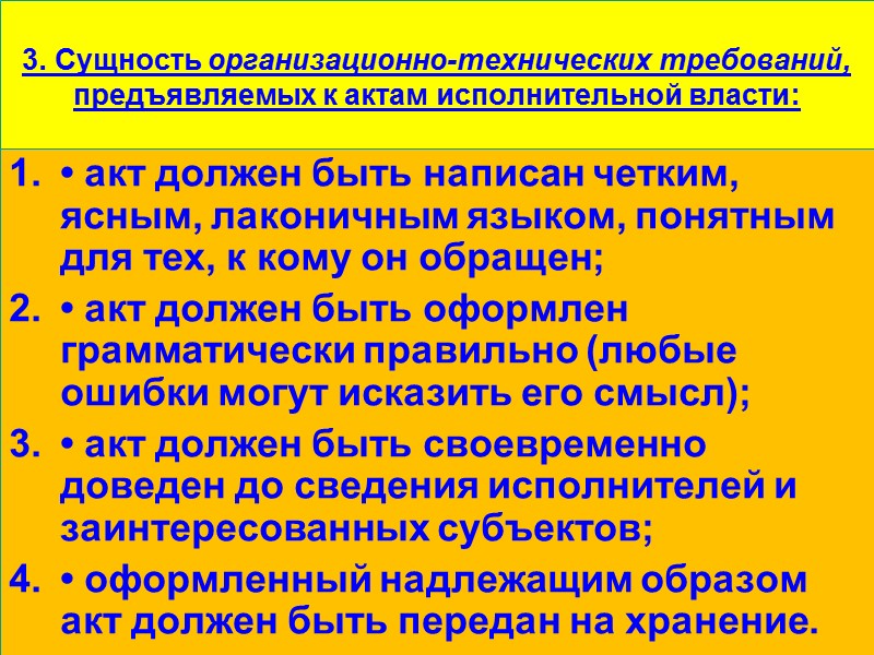 3. Сущность организационно-технических требований, предъявляемых к актам исполнительной власти:  • акт должен быть